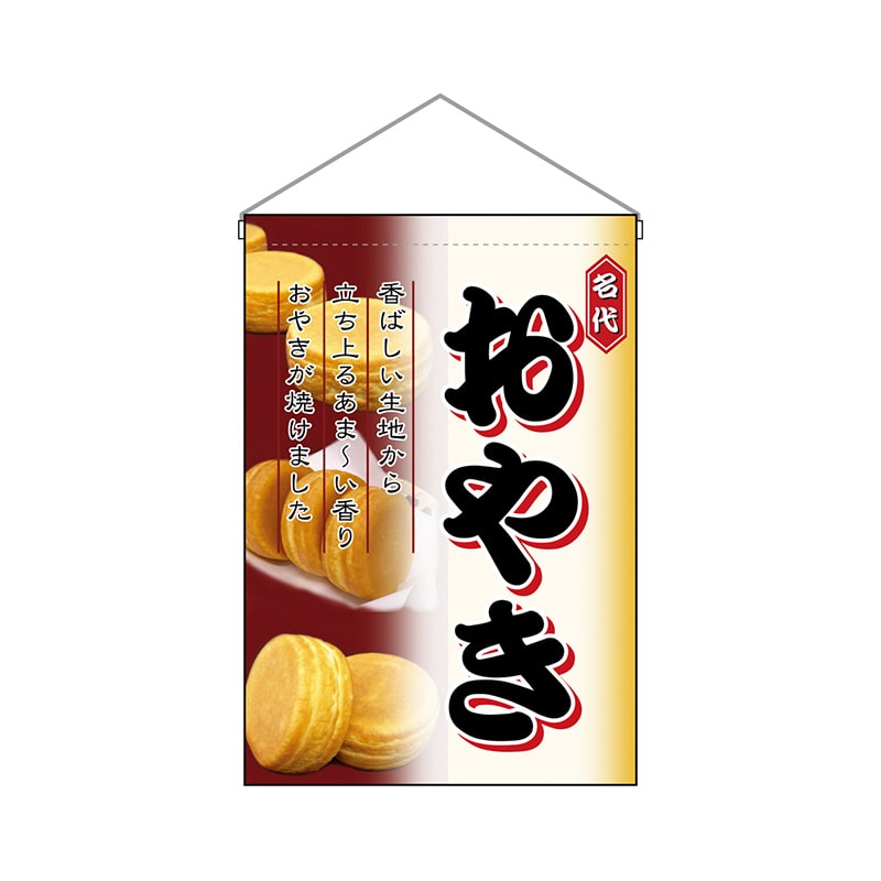 P・O・Pプロダクツ 吊り下げ旗  2069　おやき 1枚（ご注文単位1枚）【直送品】
