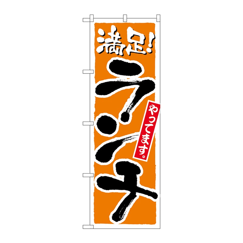 P・O・Pプロダクツ のぼり ランチ 橙 No.2160 1枚（ご注文単位1枚）【直送品】
