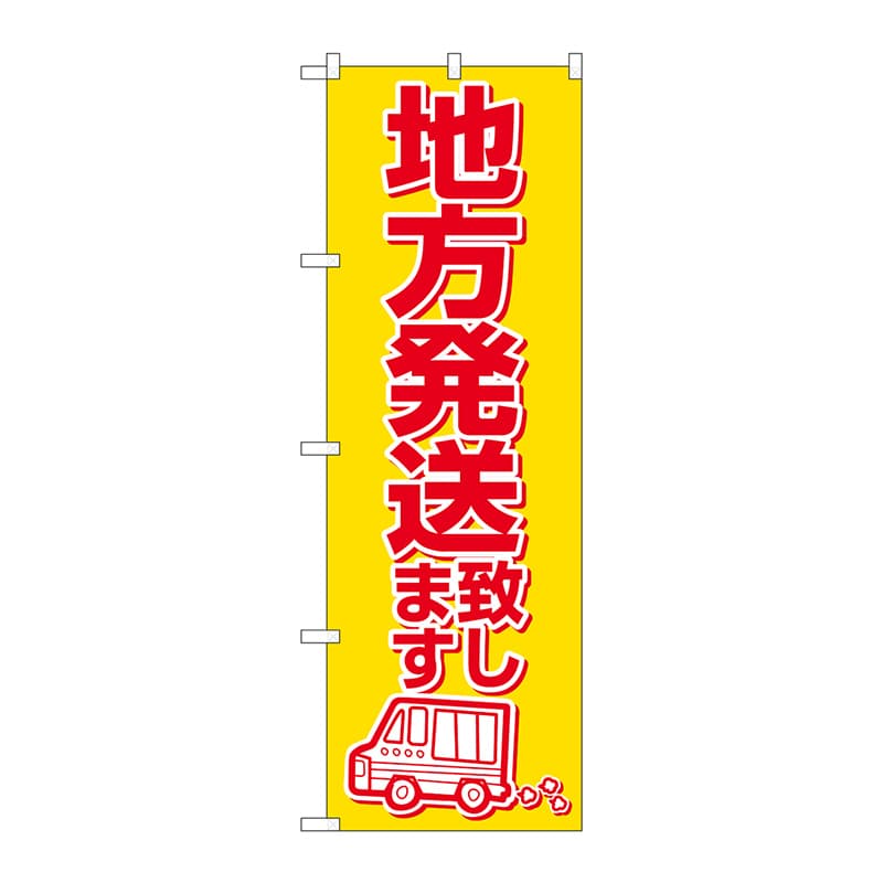 P・O・Pプロダクツ のぼり  2177　地方発送致します 1枚（ご注文単位1枚）【直送品】