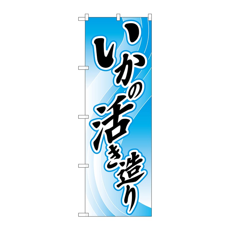 P・O・Pプロダクツ のぼり  2188　いかの活き造り 1枚（ご注文単位1枚）【直送品】