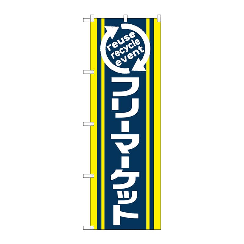 P・O・Pプロダクツ のぼり  2191　フリーマーケット 1枚（ご注文単位1枚）【直送品】