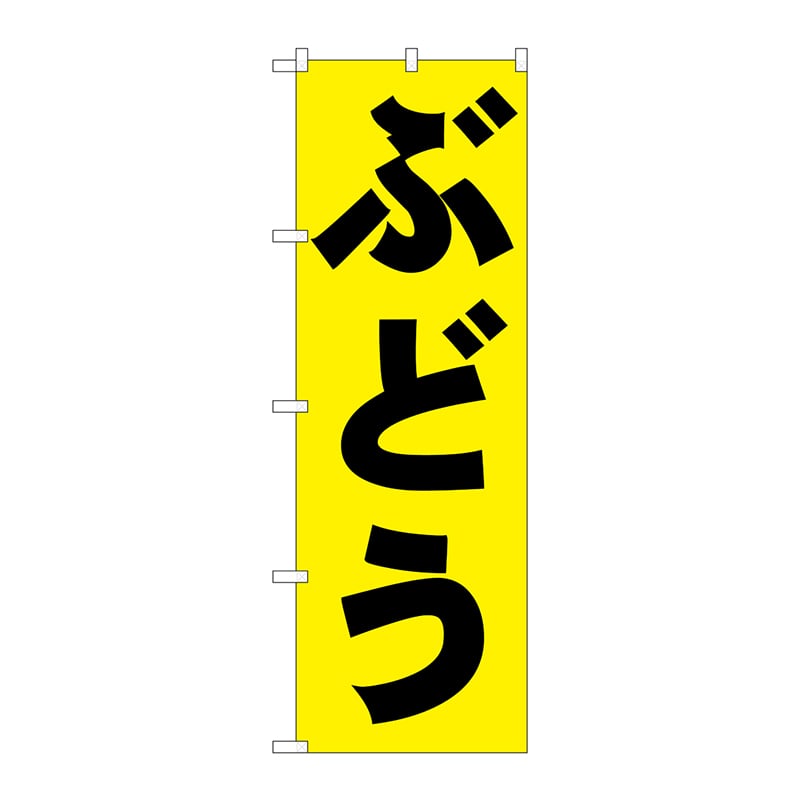 P・O・Pプロダクツ のぼり  2206　ぶどう 1枚（ご注文単位1枚）【直送品】
