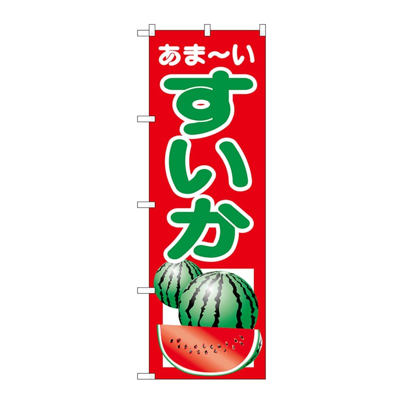 P・O・Pプロダクツ のぼり すいか No.2225 1枚（ご注文単位1枚）【直送品】