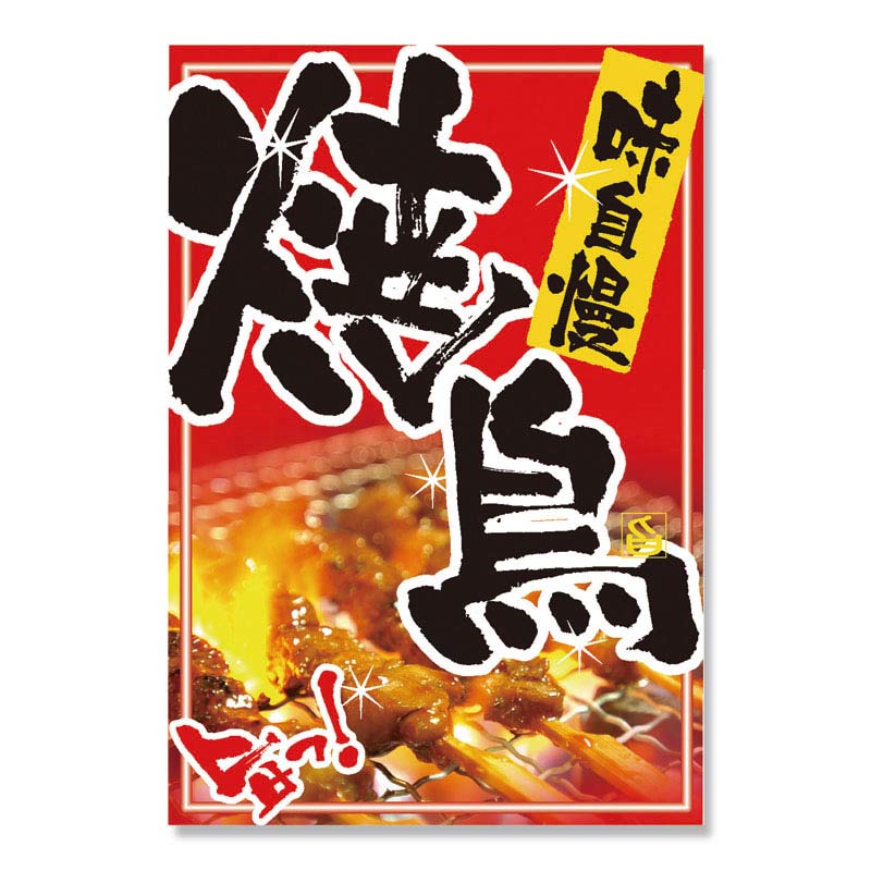 P・O・Pプロダクツ 吊り下げ旗 焼鳥 No.2256 1枚(ご注文単位1枚)【直送品】