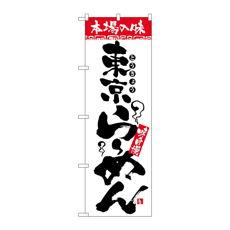 P・O・Pプロダクツ のぼり 2316 本場の味 東京らーめん 1枚(ご注文単位1枚)【直送品】