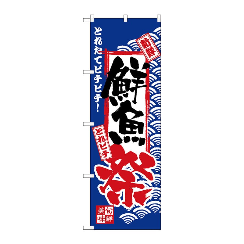 P・O・Pプロダクツ のぼり  H-2381　鮮魚祭 1枚（ご注文単位1枚）【直送品】