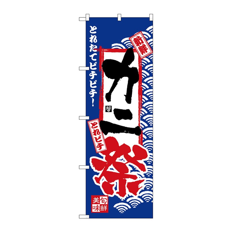 P・O・Pプロダクツ のぼり  H-2383　カニ祭 1枚（ご注文単位1枚）【直送品】