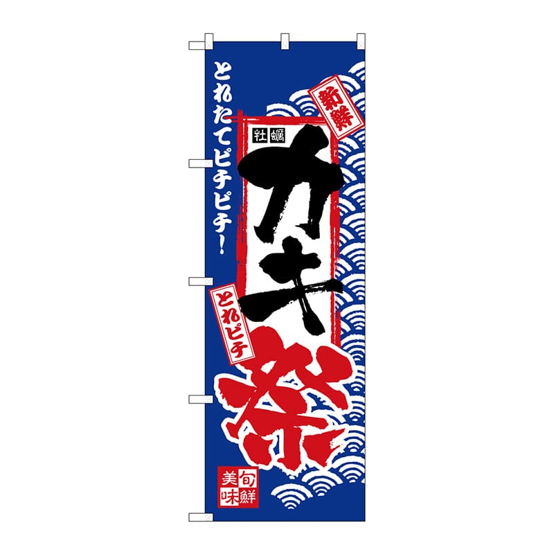 P・O・Pプロダクツ のぼり  H-2394　カキ祭 1枚（ご注文単位1枚）【直送品】