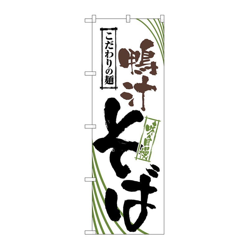 P・O・Pプロダクツ のぼり  2409　鴨汁そば 1枚（ご注文単位1枚）【直送品】