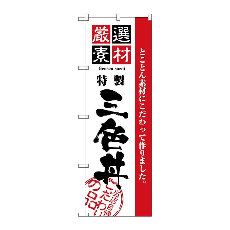 P・O・Pプロダクツ のぼり  H-2441　厳選素材三色丼 1枚（ご注文単位1枚）【直送品】