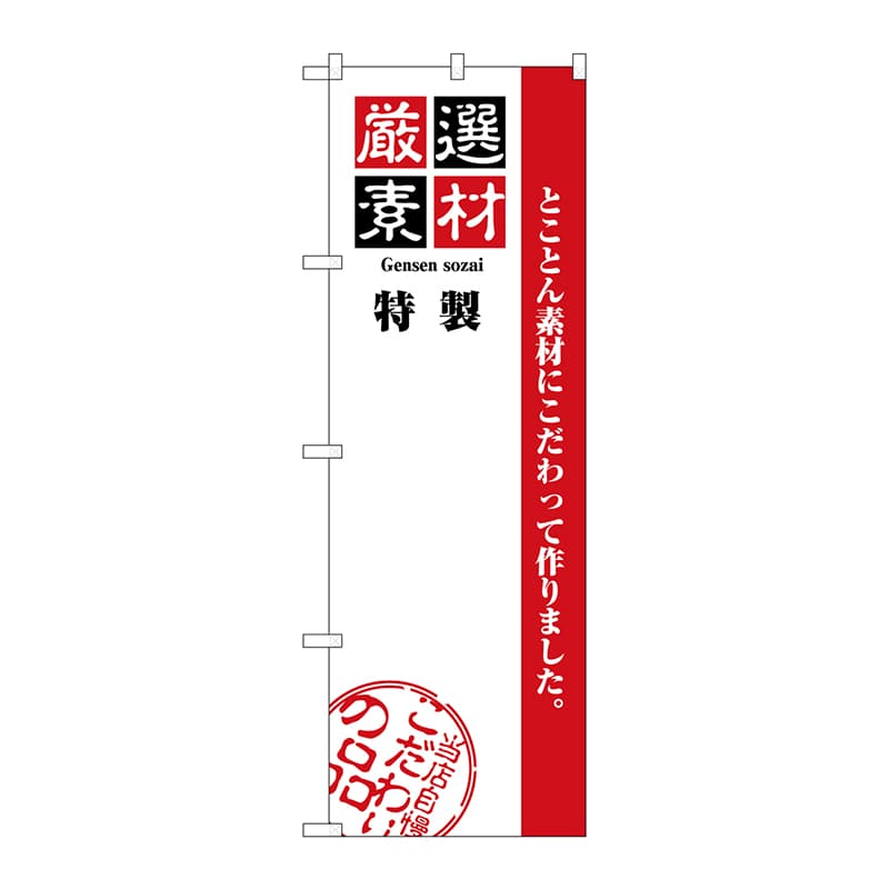 P・O・Pプロダクツ のぼり  H-2447　厳選素材　無地 1枚（ご注文単位1枚）【直送品】