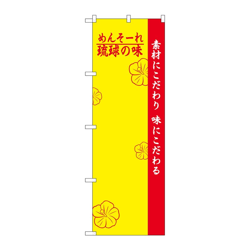 P・O・Pプロダクツ のぼり  H-2473　琉球の味　無地 1枚（ご注文単位1枚）【直送品】