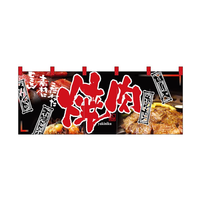 P・O・Pプロダクツ フルカラーのれん 2500 焼肉 1枚(ご注文単位1枚)【直送品】