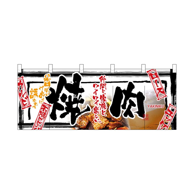 P・O・Pプロダクツ フルカラーのれん 2501 焼肉 1枚(ご注文単位1枚)【直送品】