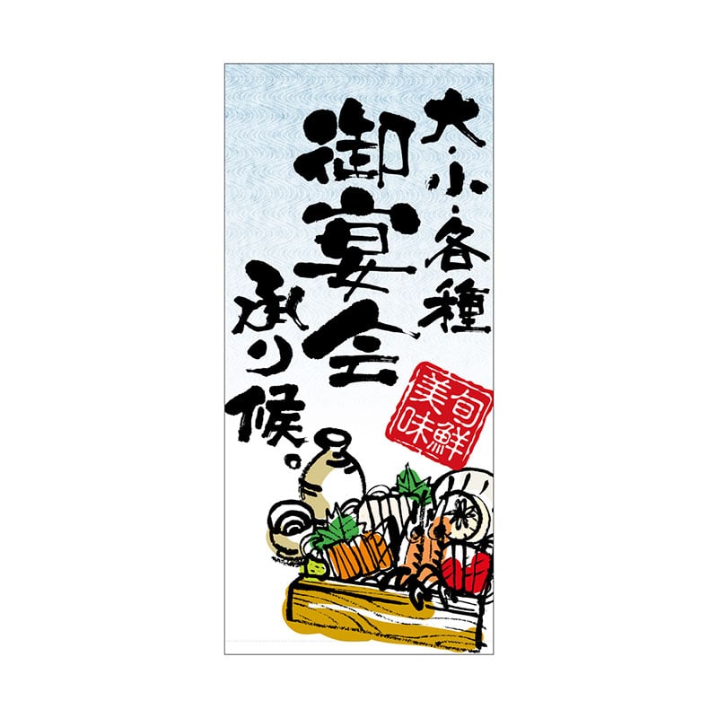 P・O・Pプロダクツ 店頭幕 厚手トロマット 2556　御宴会 1枚（ご注文単位1枚）【直送品】