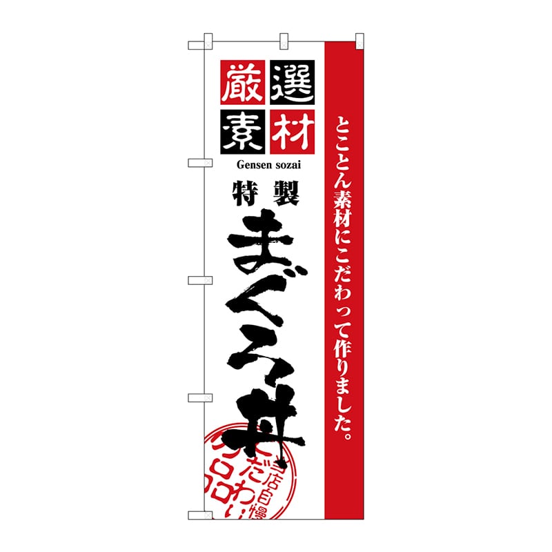 P・O・Pプロダクツ のぼり  2648　厳選素材まぐろ丼 1枚（ご注文単位1枚）【直送品】