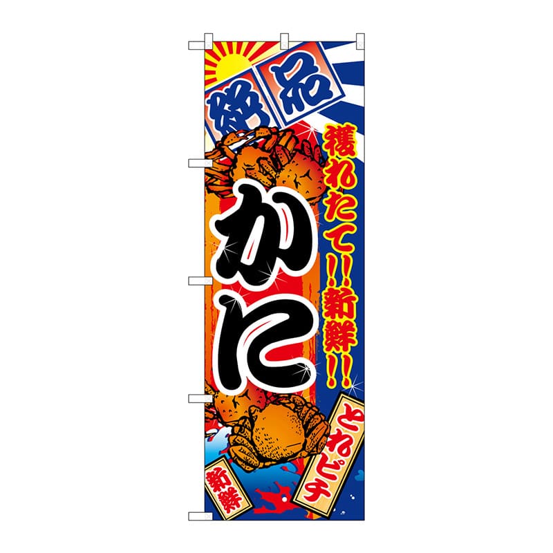 P・O・Pプロダクツ のぼり  2658　かに 1枚（ご注文単位1枚）【直送品】