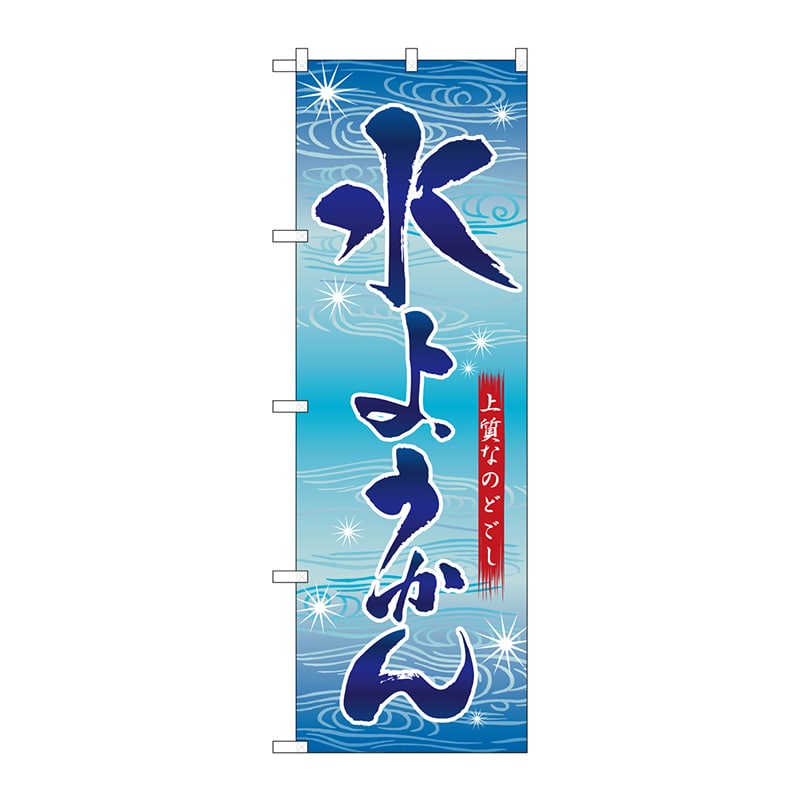 P・O・Pプロダクツ のぼり 水ようかん No.2750 1枚（ご注文単位1枚）【直送品】
