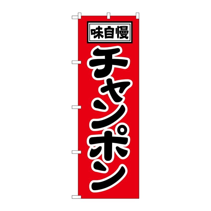P・O・Pプロダクツ のぼり チャンポン No.2769 1枚（ご注文単位1枚）【直送品】