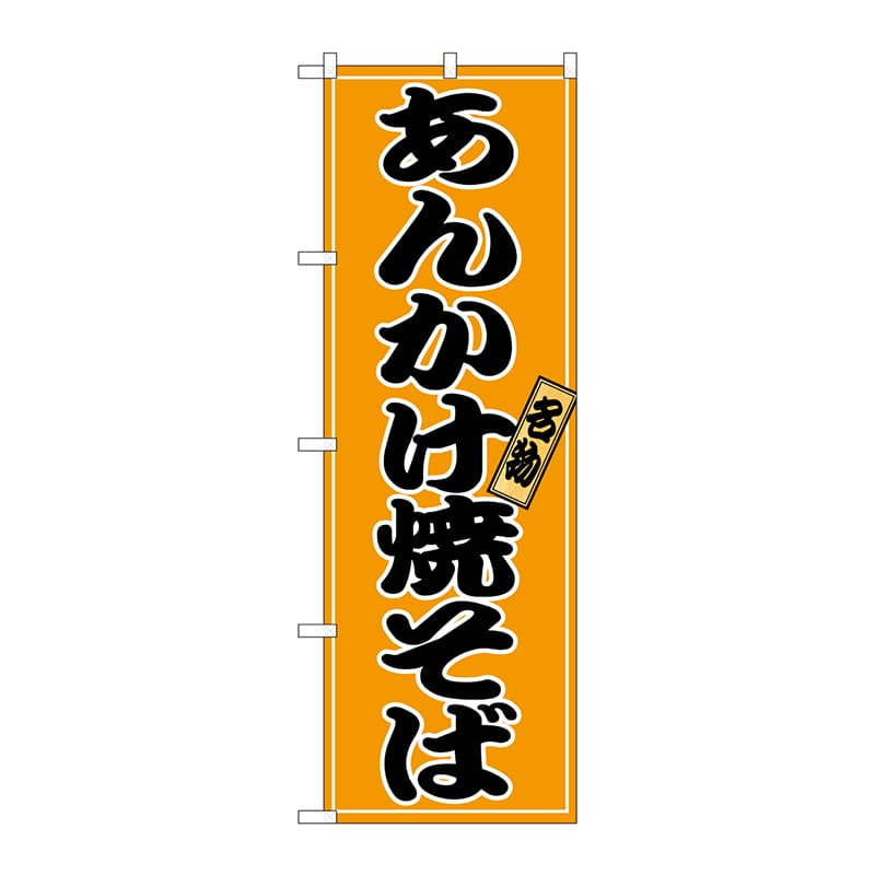 P・O・Pプロダクツ のぼり あんかけ焼きそば No.2770 1枚（ご注文単位1枚）【直送品】
