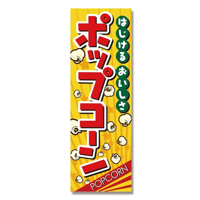 P・O・Pプロダクツ のぼり ポップコーン No.2786 1枚（ご注文単位1枚）【直送品】