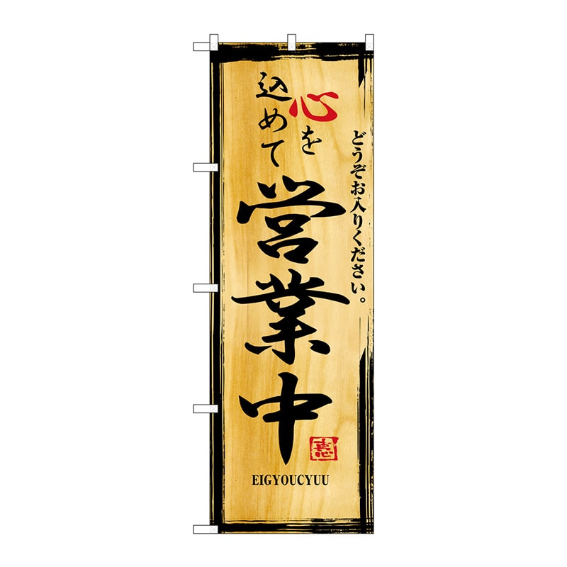 P・O・Pプロダクツ のぼり 営業中 No.2825 1枚(ご注文単位1枚)【直送品】
