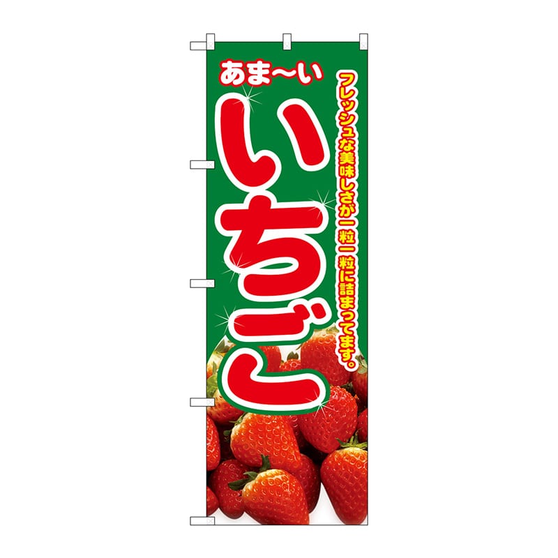 P・O・Pプロダクツ のぼり いちご No.2876 1枚（ご注文単位1枚）【直送品】