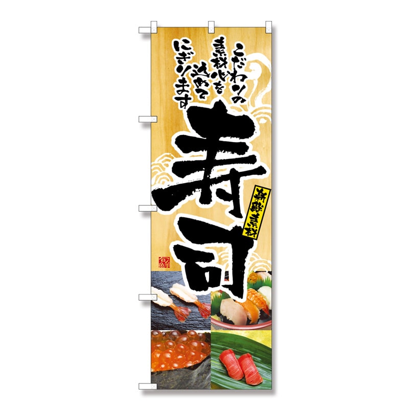 P・O・Pプロダクツ のぼり 寿司 No.2897 1枚(ご注文単位1枚)【直送品】