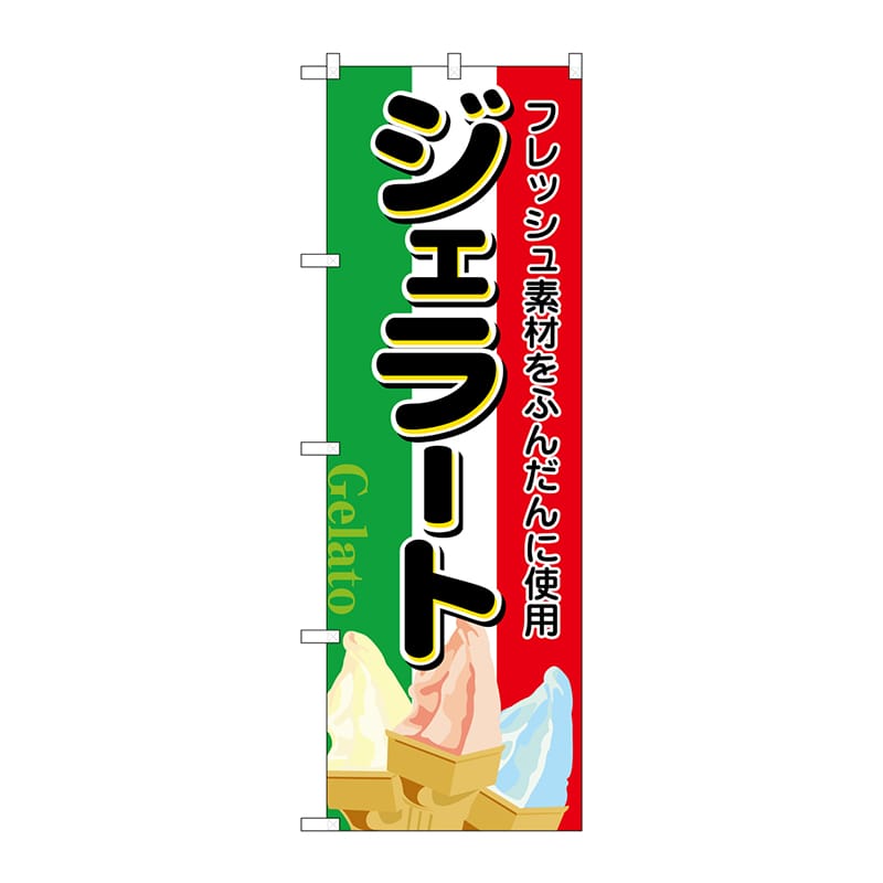 P・O・Pプロダクツ のぼり ジェラート No.2910 1枚（ご注文単位1枚）【直送品】