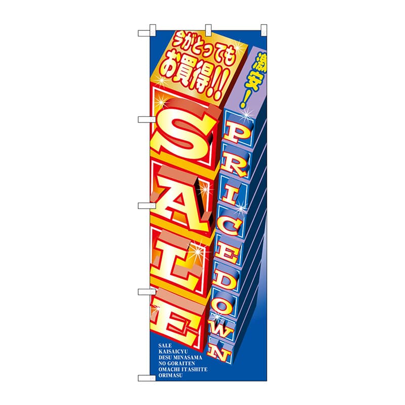 P・O・Pプロダクツ のぼり セール No.2914 1枚（ご注文単位1枚）【直送品】