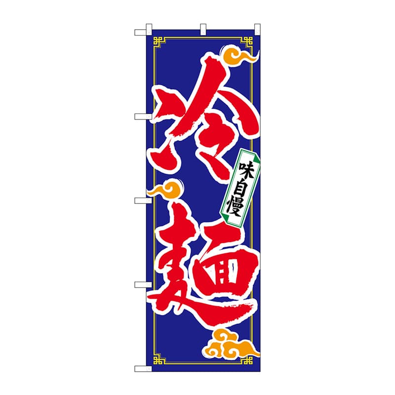 P・O・Pプロダクツ のぼり 冷麺 No.2924 1枚（ご注文単位1枚）【直送品】