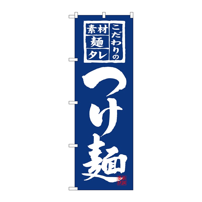 P・O・Pプロダクツ のぼり つけ麺 No.3125 1枚(ご注文単位1枚)【直送品】