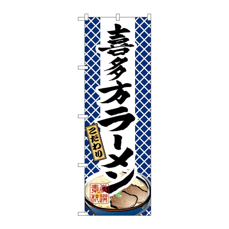 P・O・Pプロダクツ のぼり 3127 喜多方ラーメン 1枚(ご注文単位1枚)【直送品】