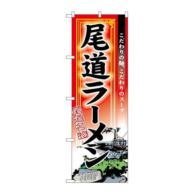 P・O・Pプロダクツ のぼり 3128 尾道ラーメン 1枚(ご注文単位1枚)【直送品】