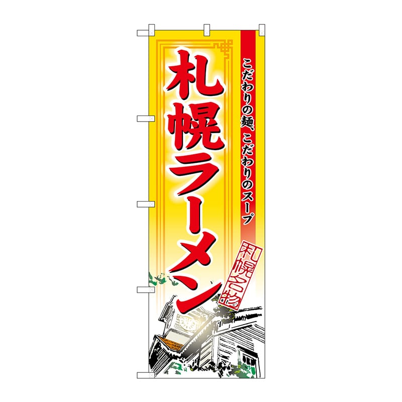 P・O・Pプロダクツ のぼり 3129 札幌ラーメン 1枚(ご注文単位1枚)【直送品】