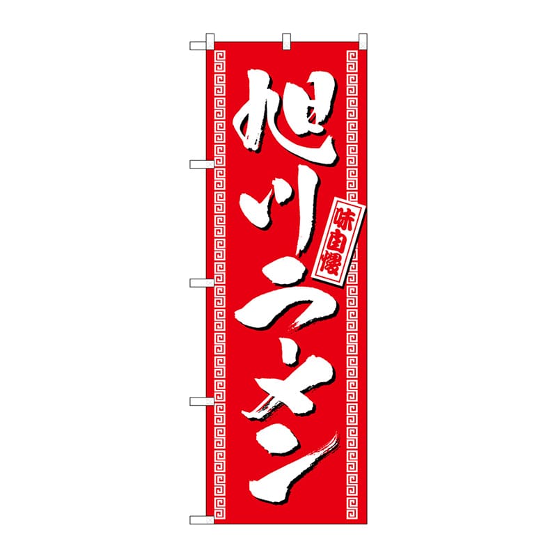 P・O・Pプロダクツ のぼり 3130 旭川ラーメン 1枚(ご注文単位1枚)【直送品】