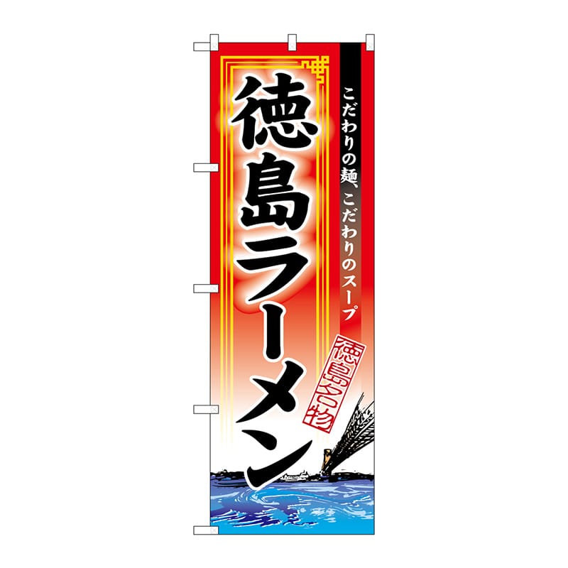 P・O・Pプロダクツ のぼり 3131 徳島ラーメン 1枚(ご注文単位1枚)【直送品】