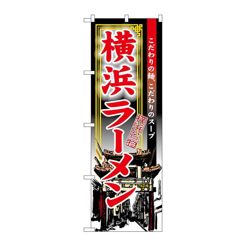 P・O・Pプロダクツ のぼり 3132 横浜ラーメン 1枚(ご注文単位1枚)【直送品】