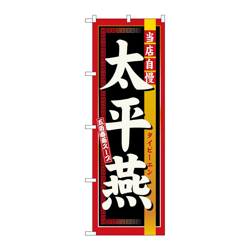 P・O・Pプロダクツ のぼり 3133 太平燕 1枚(ご注文単位1枚)【直送品】