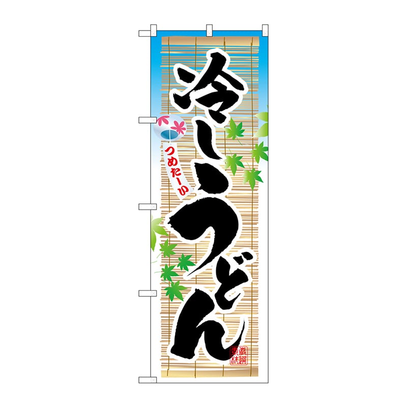 P・O・Pプロダクツ のぼり 3134 冷しうどん 1枚(ご注文単位1枚)【直送品】