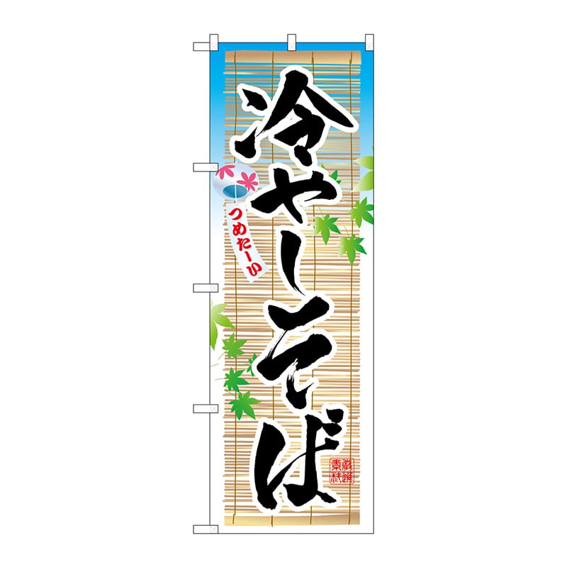 P・O・Pプロダクツ のぼり 3135 冷やしそば 1枚(ご注文単位1枚)【直送品】