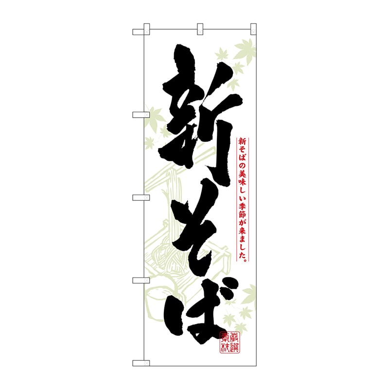 P・O・Pプロダクツ のぼり 新そば No.3136 1枚(ご注文単位1枚)【直送品】