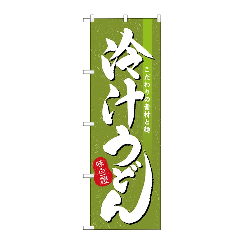 P・O・Pプロダクツ のぼり H-3137 冷汁うどん 1枚(ご注文単位1枚)【直送品】