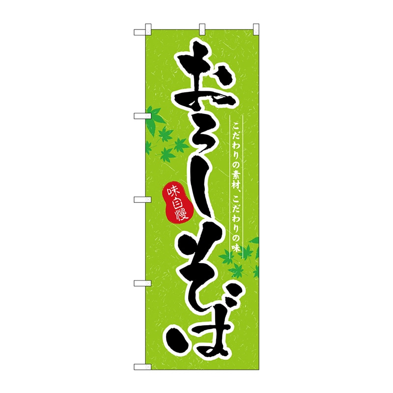 P・O・Pプロダクツ のぼり 3138 おろしそば 1枚(ご注文単位1枚)【直送品】