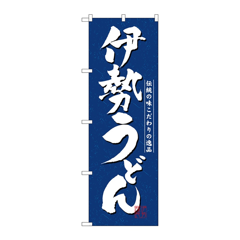 P・O・Pプロダクツ のぼり 3139 伊勢うどん 1枚(ご注文単位1枚)【直送品】