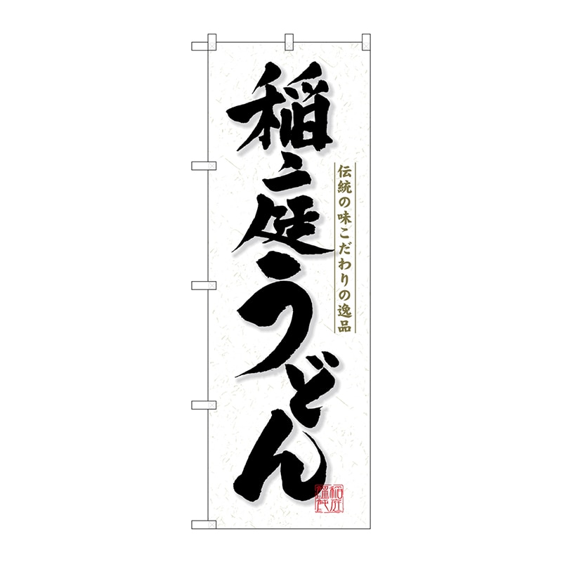 P・O・Pプロダクツ のぼり 3141 稲庭うどん 1枚(ご注文単位1枚)【直送品】