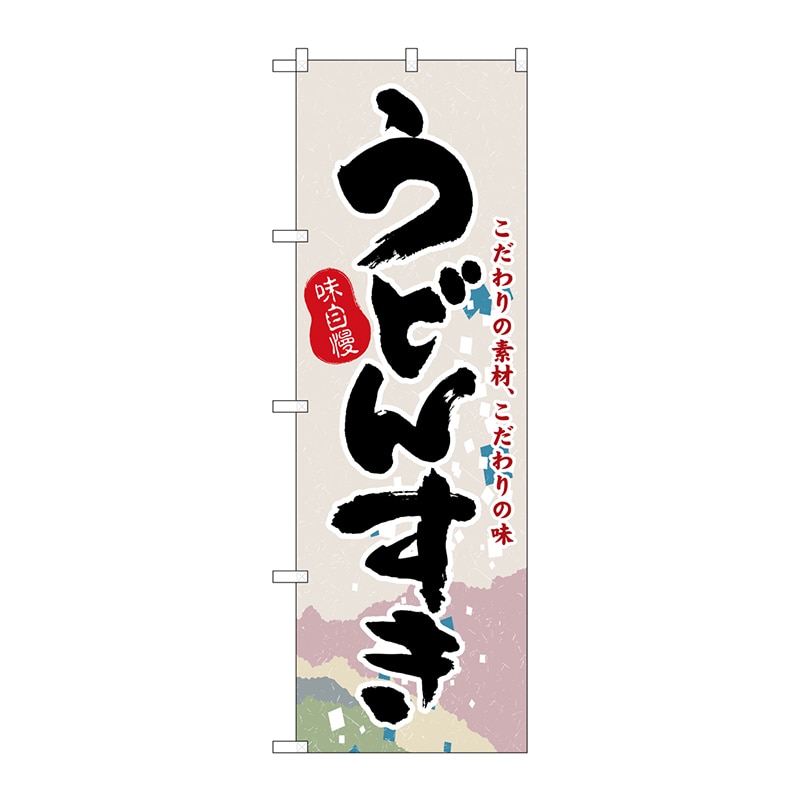 P・O・Pプロダクツ のぼり H-3142 うどんすき 1枚(ご注文単位1枚)【直送品】
