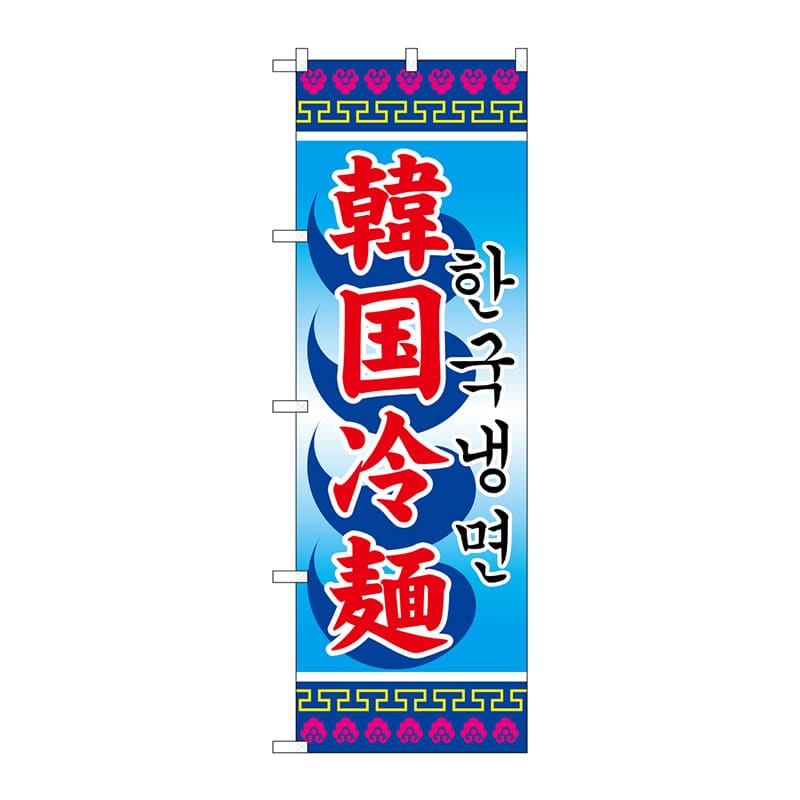 P・O・Pプロダクツ のぼり 3144 韓国冷麺 1枚(ご注文単位1枚)【直送品】