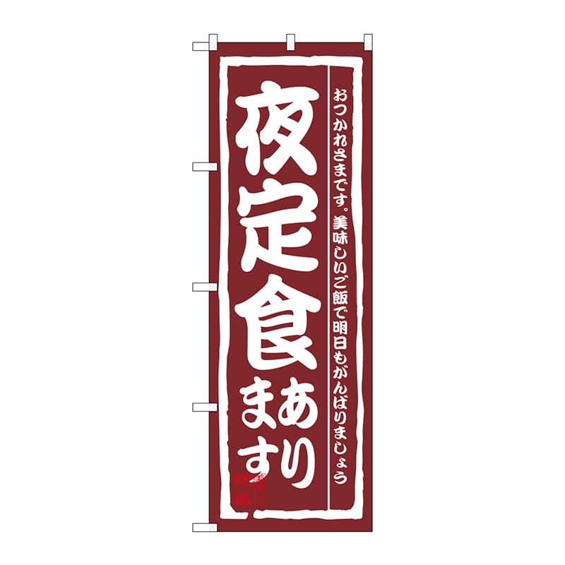 P・O・Pプロダクツ のぼり 3145 夜定食あります 1枚(ご注文単位1枚)【直送品】