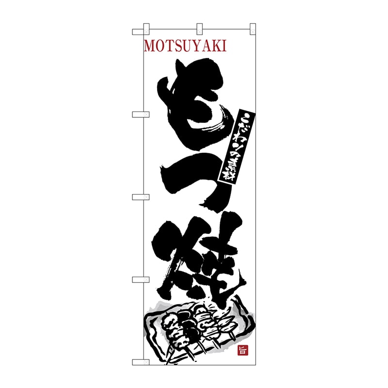 P・O・Pプロダクツ のぼり 3146 もつ焼 1枚(ご注文単位1枚)【直送品】